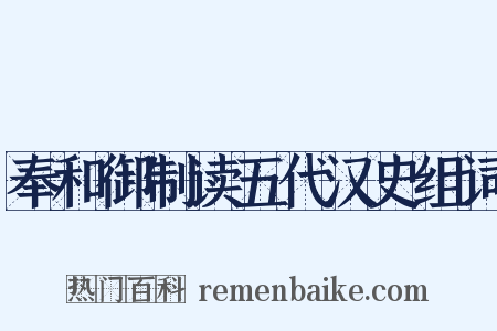 奉和御制读五代汉史组词是什么意思的图片